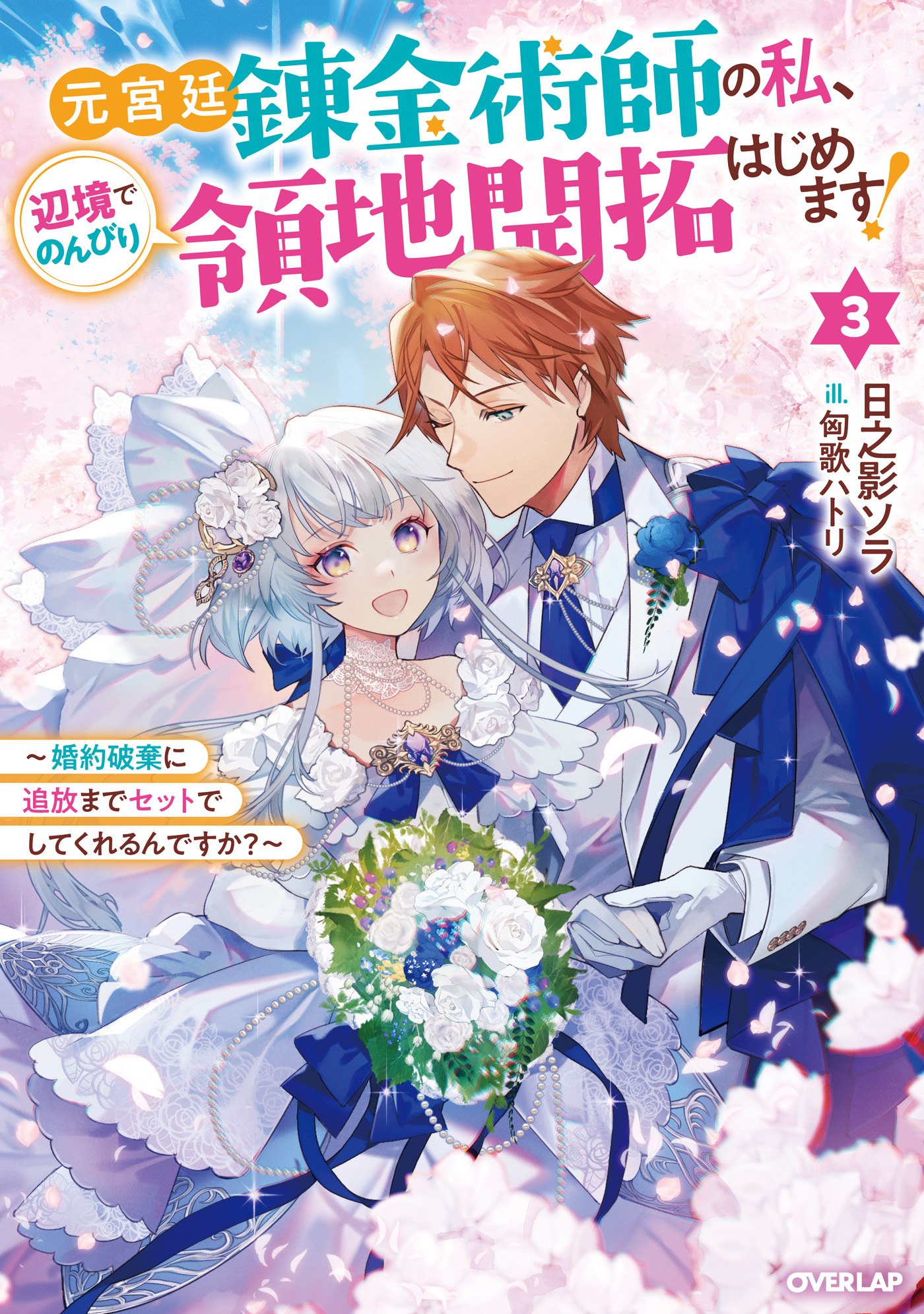 元宮廷錬金術師の私、辺境でのんびり領地開拓はじめます！