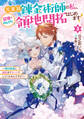 元宮廷錬金術師の私、辺境でのんびり領地開拓はじめます!3 ~婚約破棄に追放までセットでしてくれるんですか?~