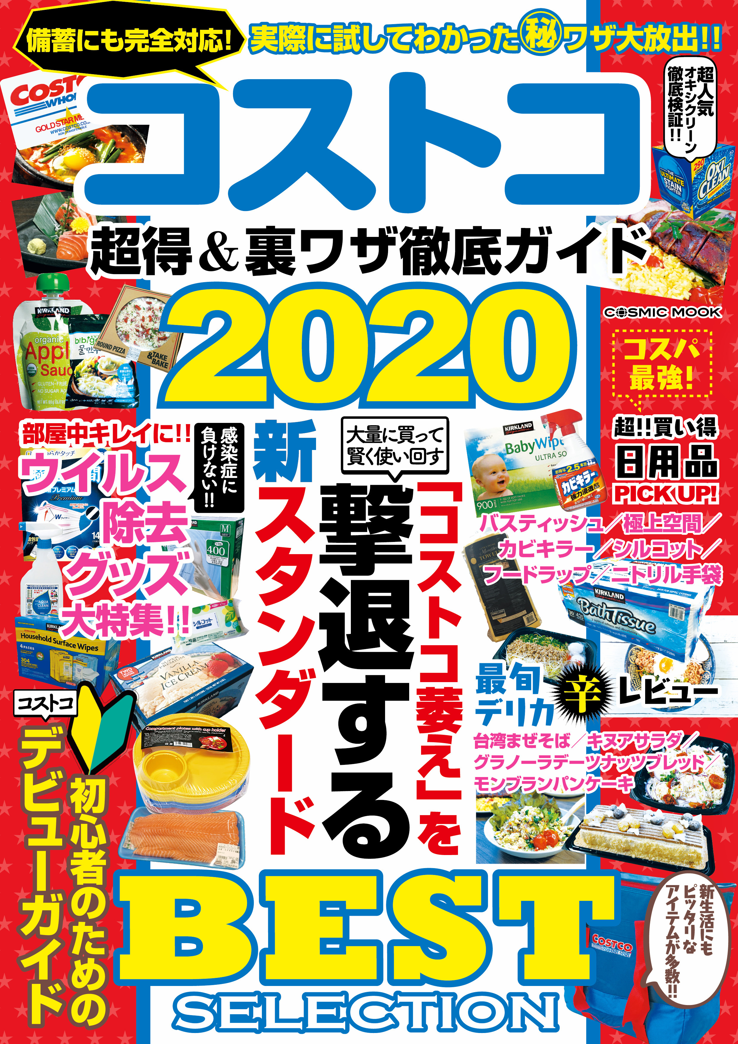 コストコ 超得＆裏ワザ徹底ガイド2020