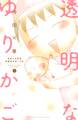 【期間限定 無料お試し版 閲覧期限2026年9月4日】透明なゆりかご 産婦人科医院看護師見習い日記(1)