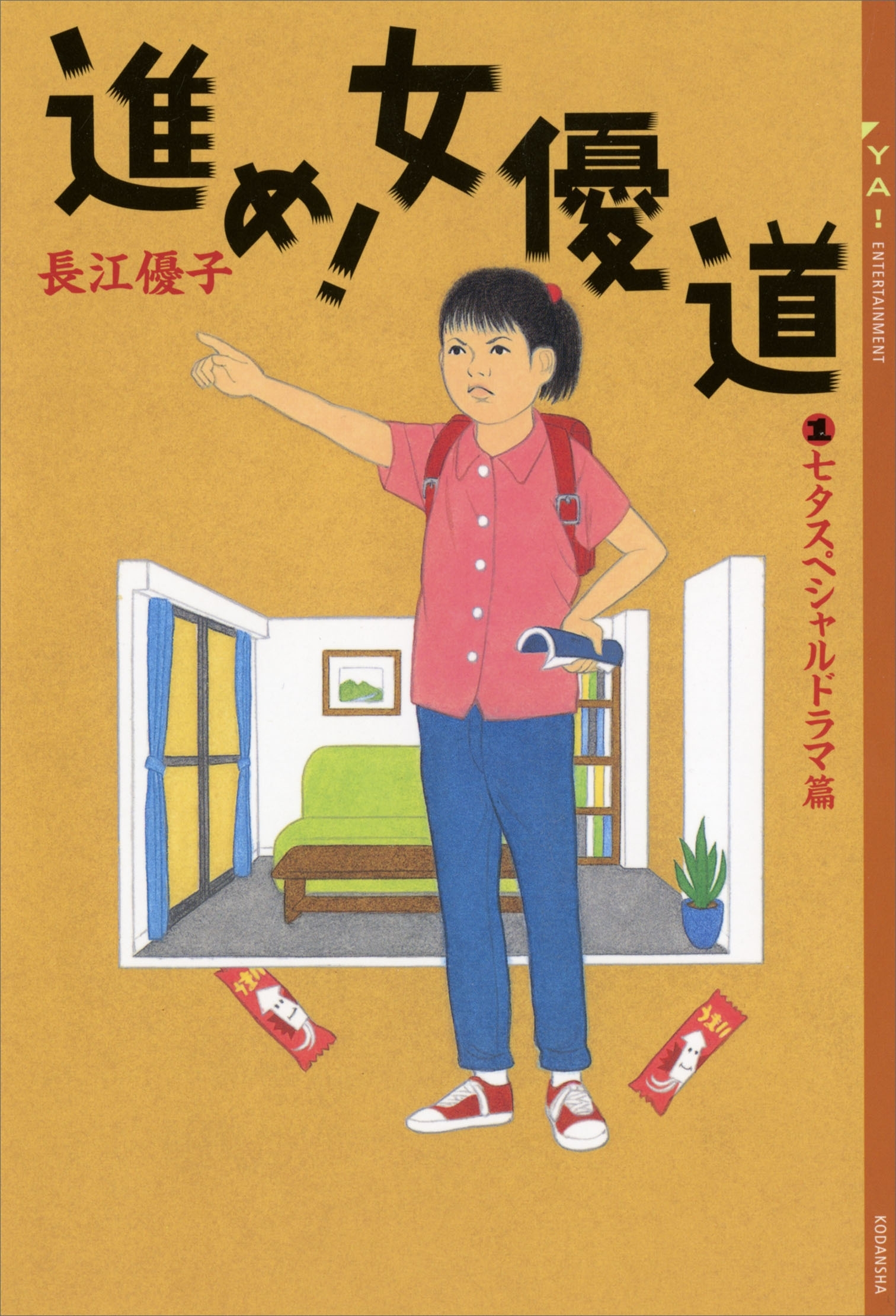 進め！　女優道　《七夕スペシャルドラマ篇》