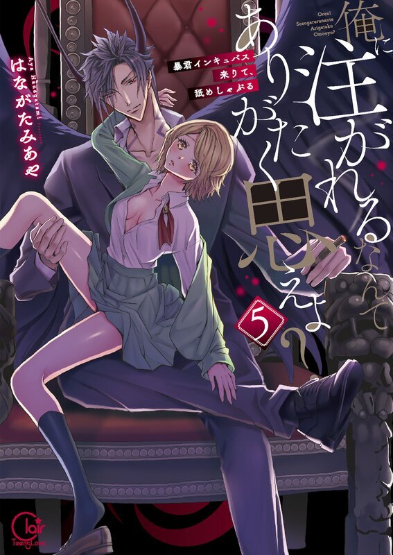 俺に注がれるなんてありがたく思えよ？～暴君インキュバス来りて、舐めしゃぶる【単行本版】(5)