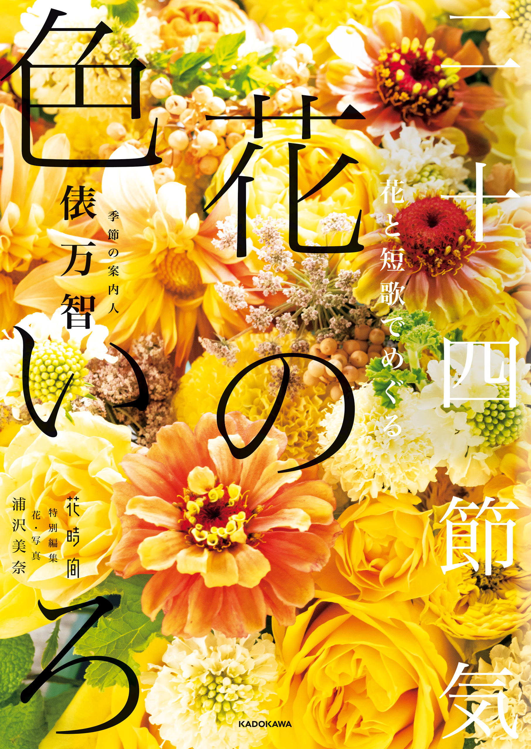 花と短歌でめぐる　二十四節気