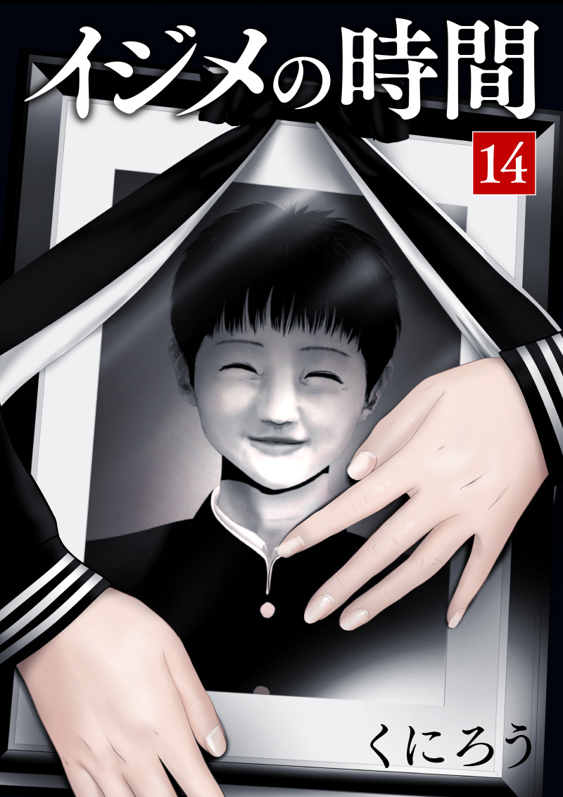 イジメの時間 (14)