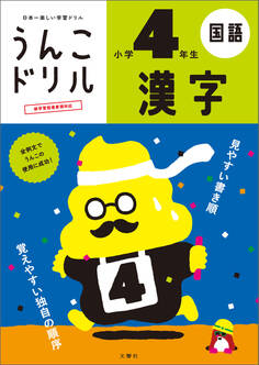 うんこドリル 漢字 小学4年生
