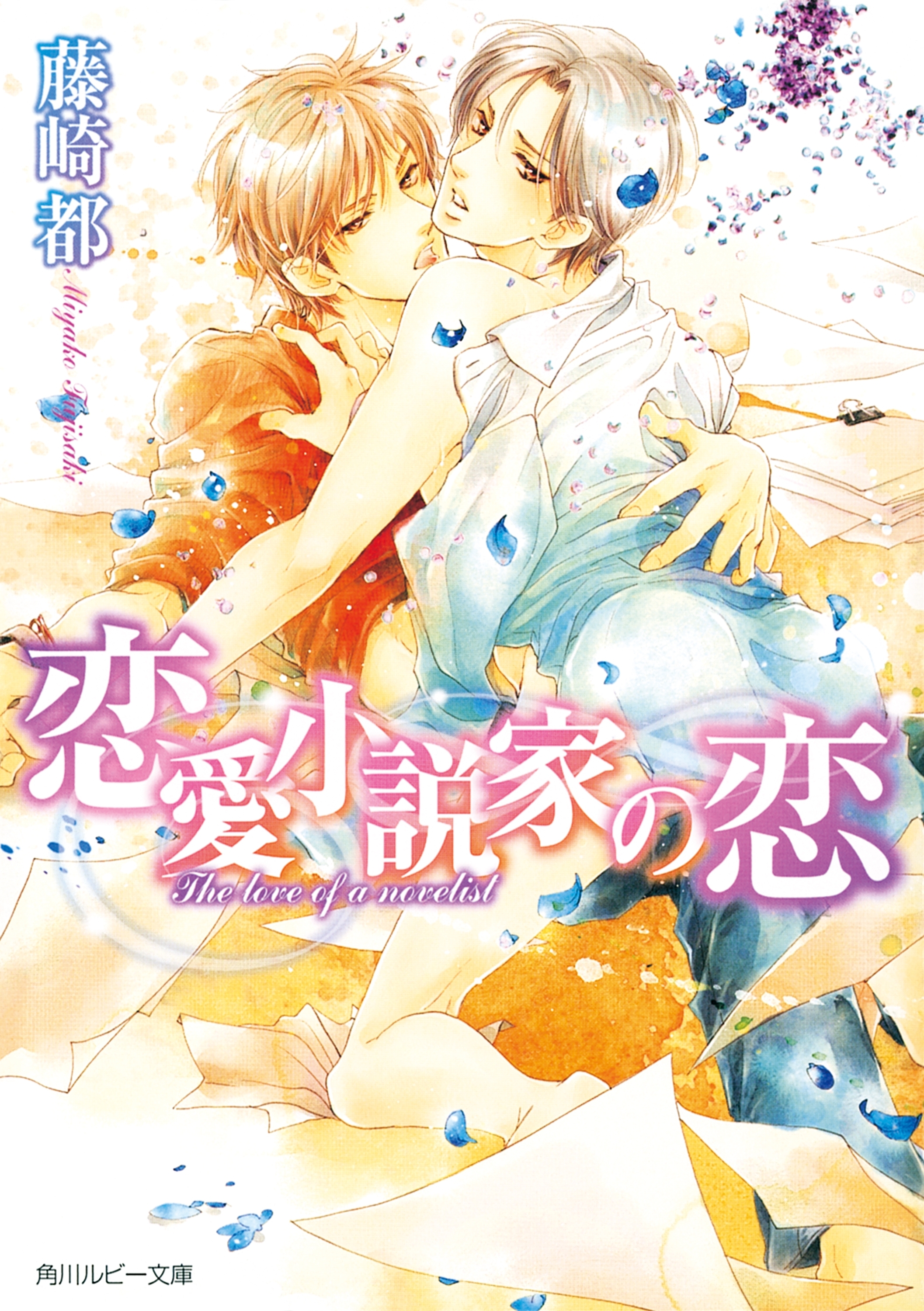 恋愛小説家の恋