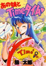 あの娘とTimeタイム