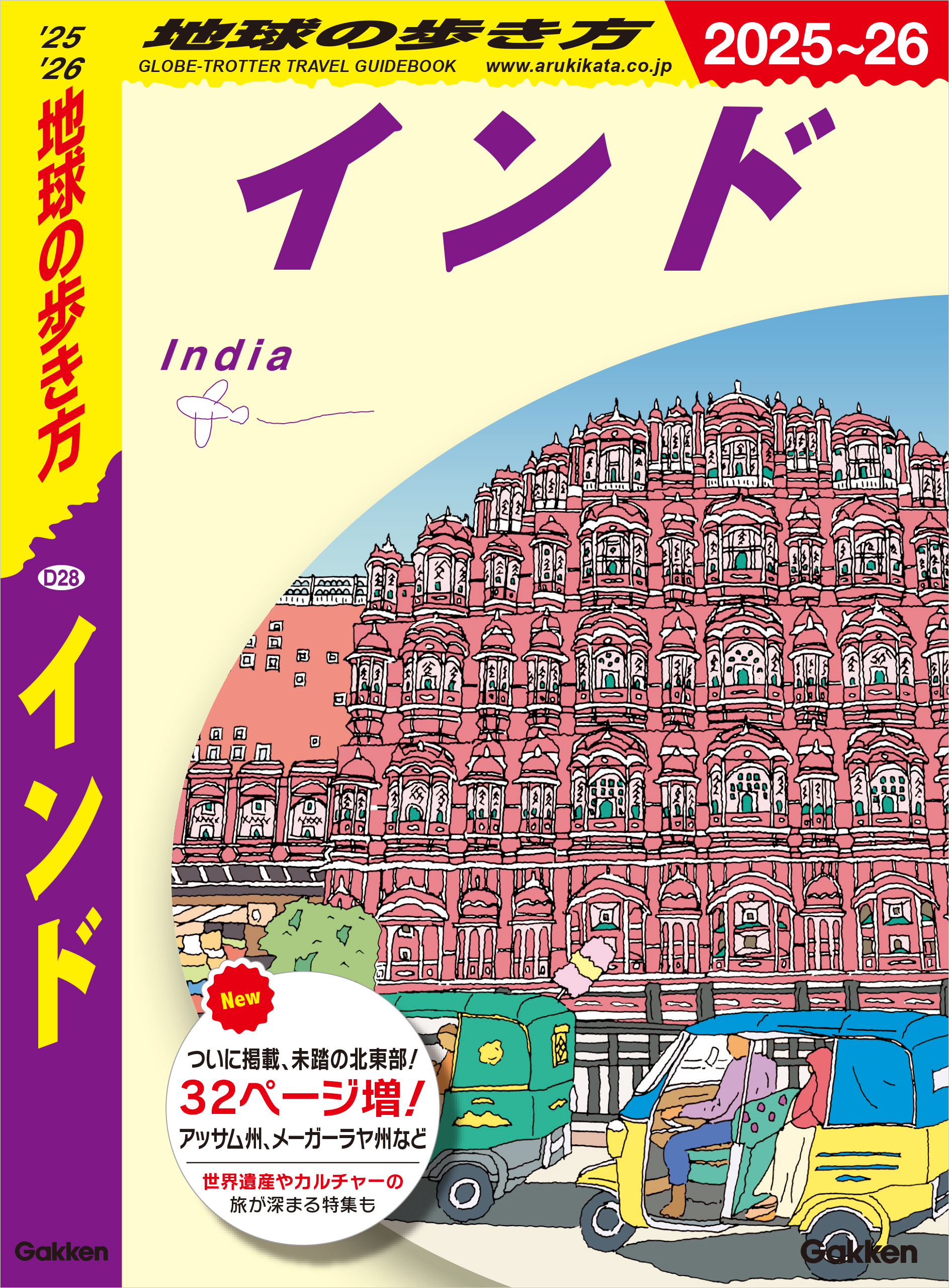 D28 地球の歩き方 インド 2025～2026