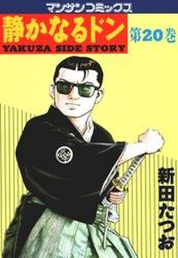 静かなるドン 第20巻 Amebaマンガ 旧 読書のお時間です 静かなるドン 第20巻 Amebaマンガ 旧 読書のお時間です