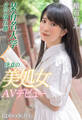 某有名大学文学部在籍 決意の美処女AVデビュー 楯石もえ Episode.01