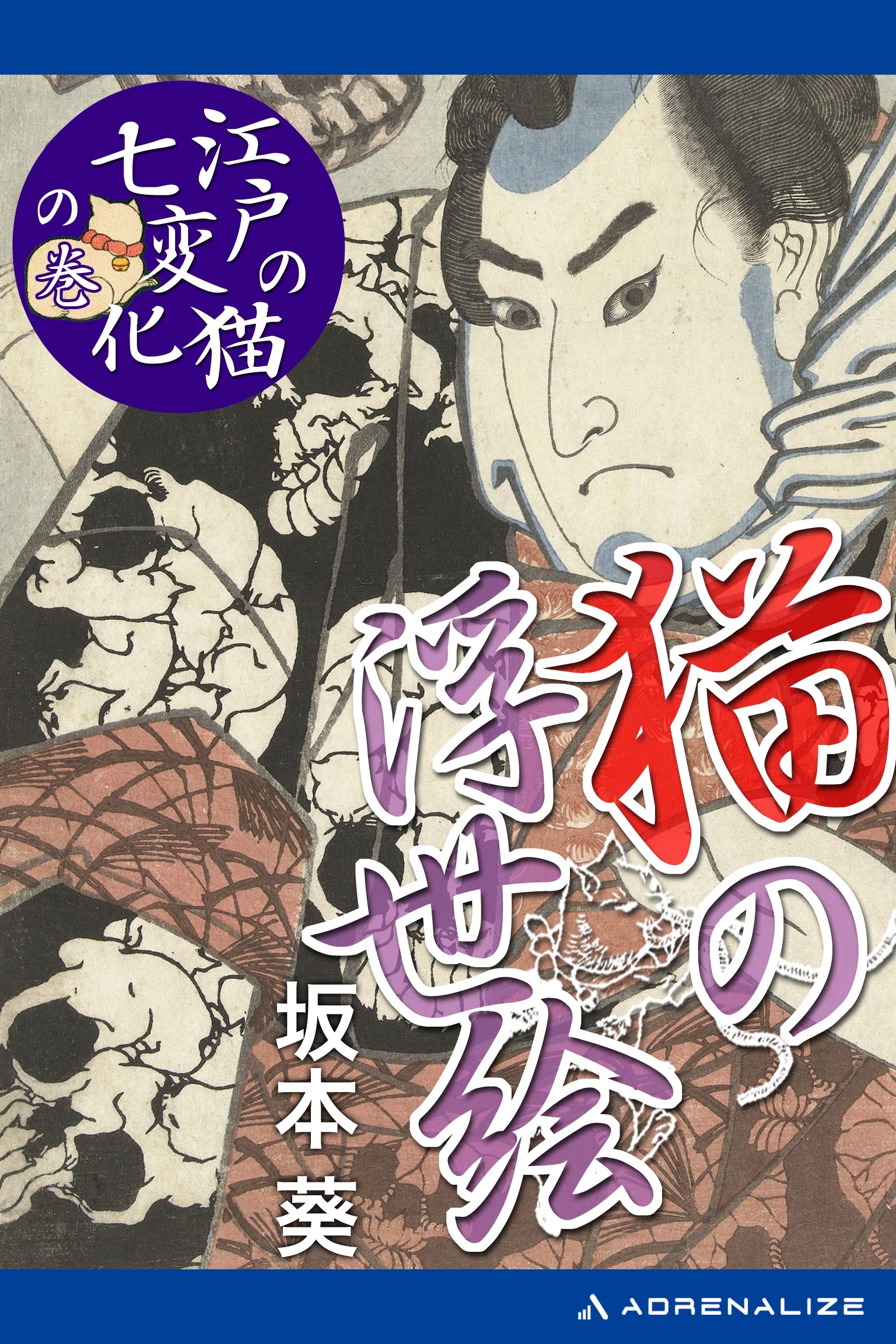 猫の浮世絵　「江戸の猫七変化」の巻