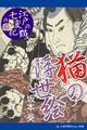 猫の浮世絵 「江戸の猫七変化」の巻