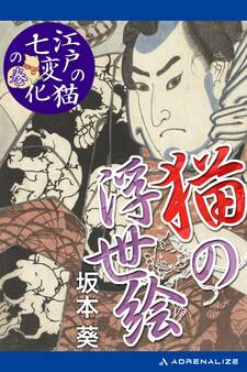 猫の浮世絵 「江戸の猫七変化」の巻