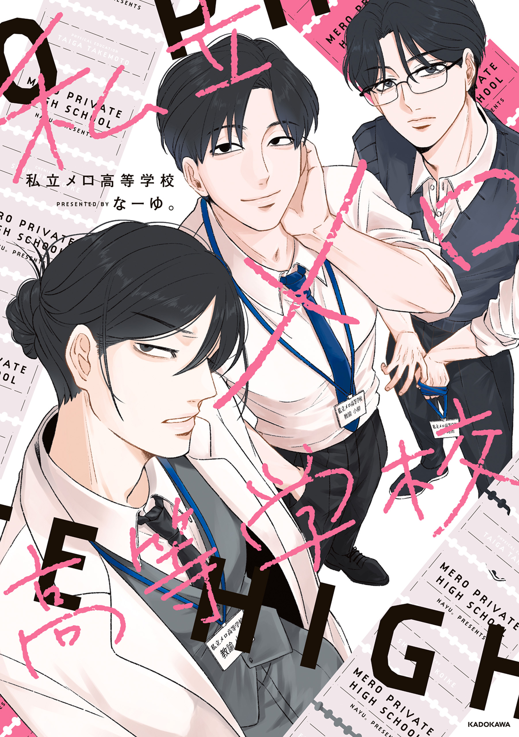 私立メロ高等学校