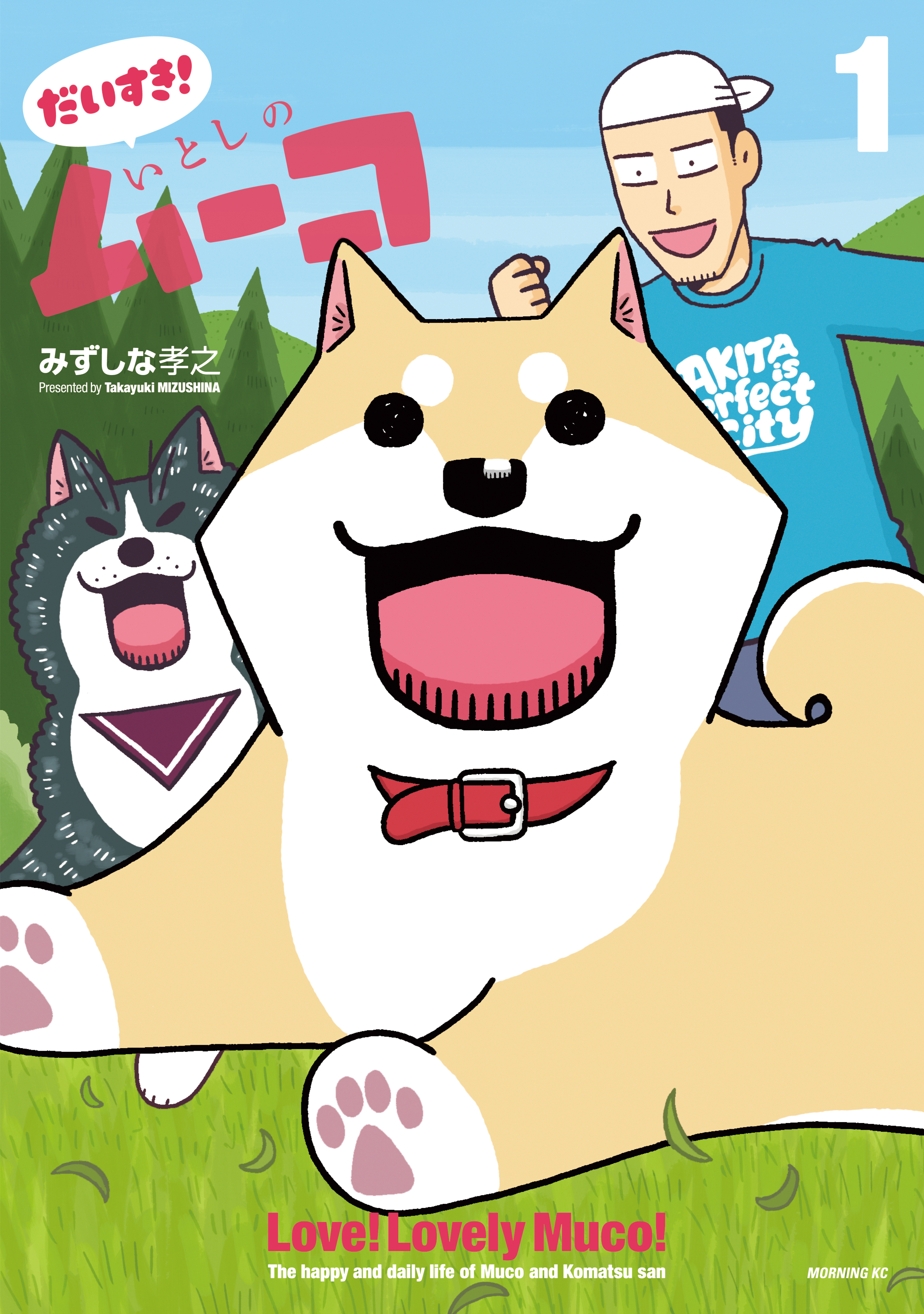 【期間限定　無料お試し版　閲覧期限2026年4月30日】だいすき！　いとしのムーコ（１）