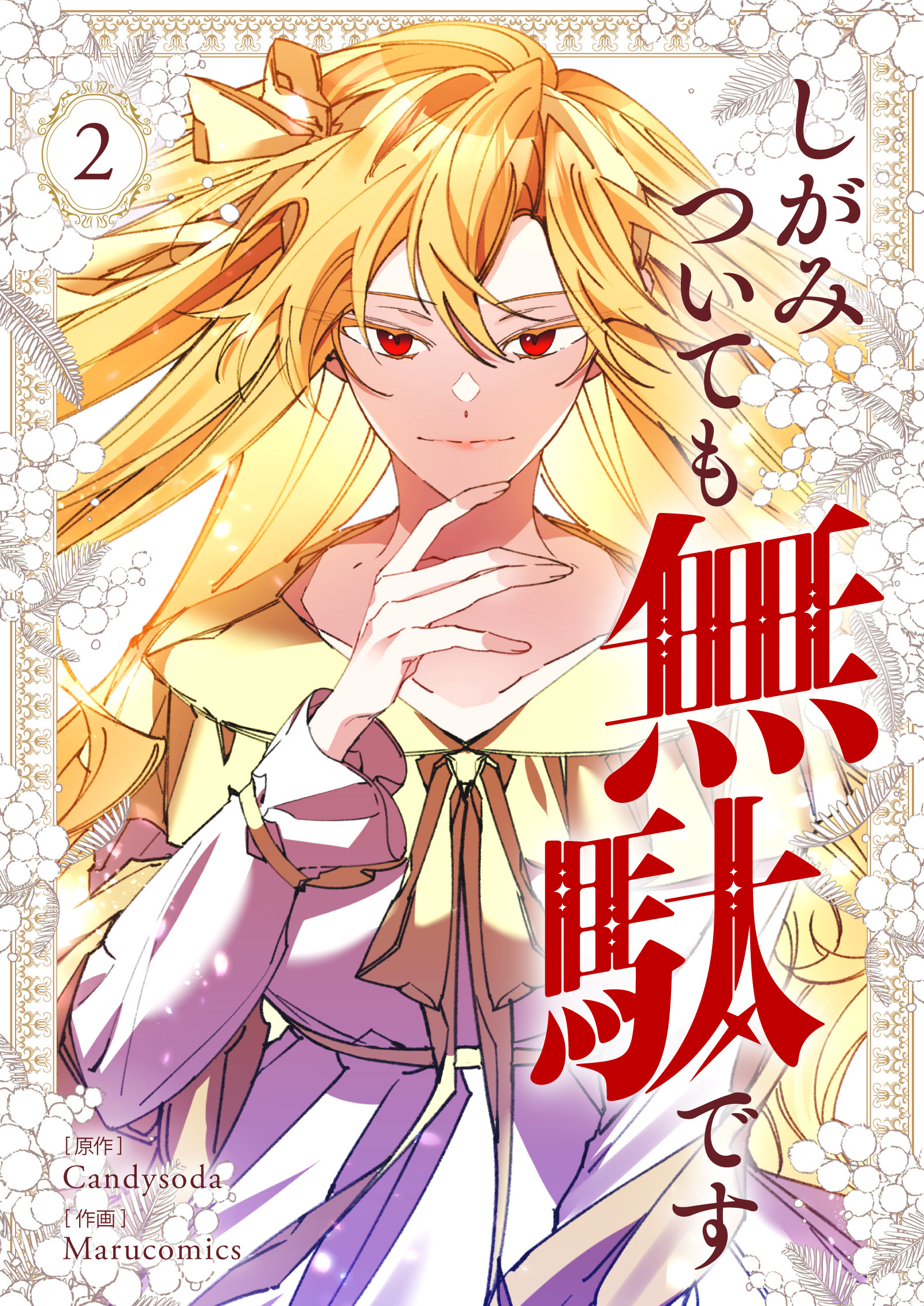 【期間限定　試し読み増量版　閲覧期限2026年7月30日】しがみついても無駄です 2