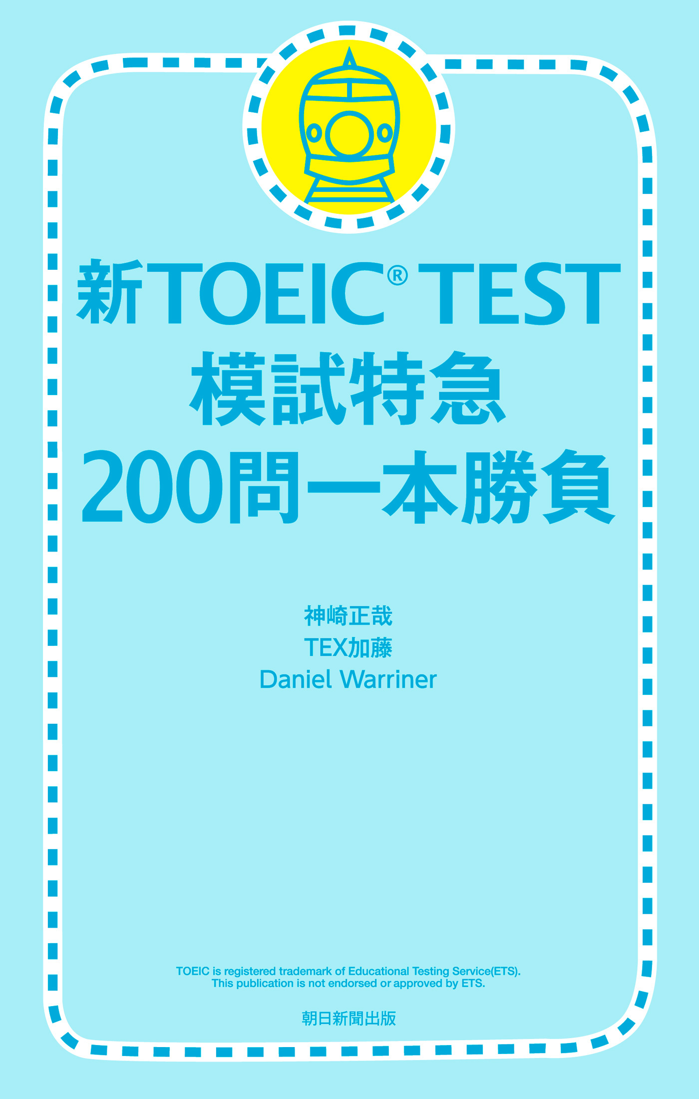 新TOEIC TEST 模試特急　200問一本勝負