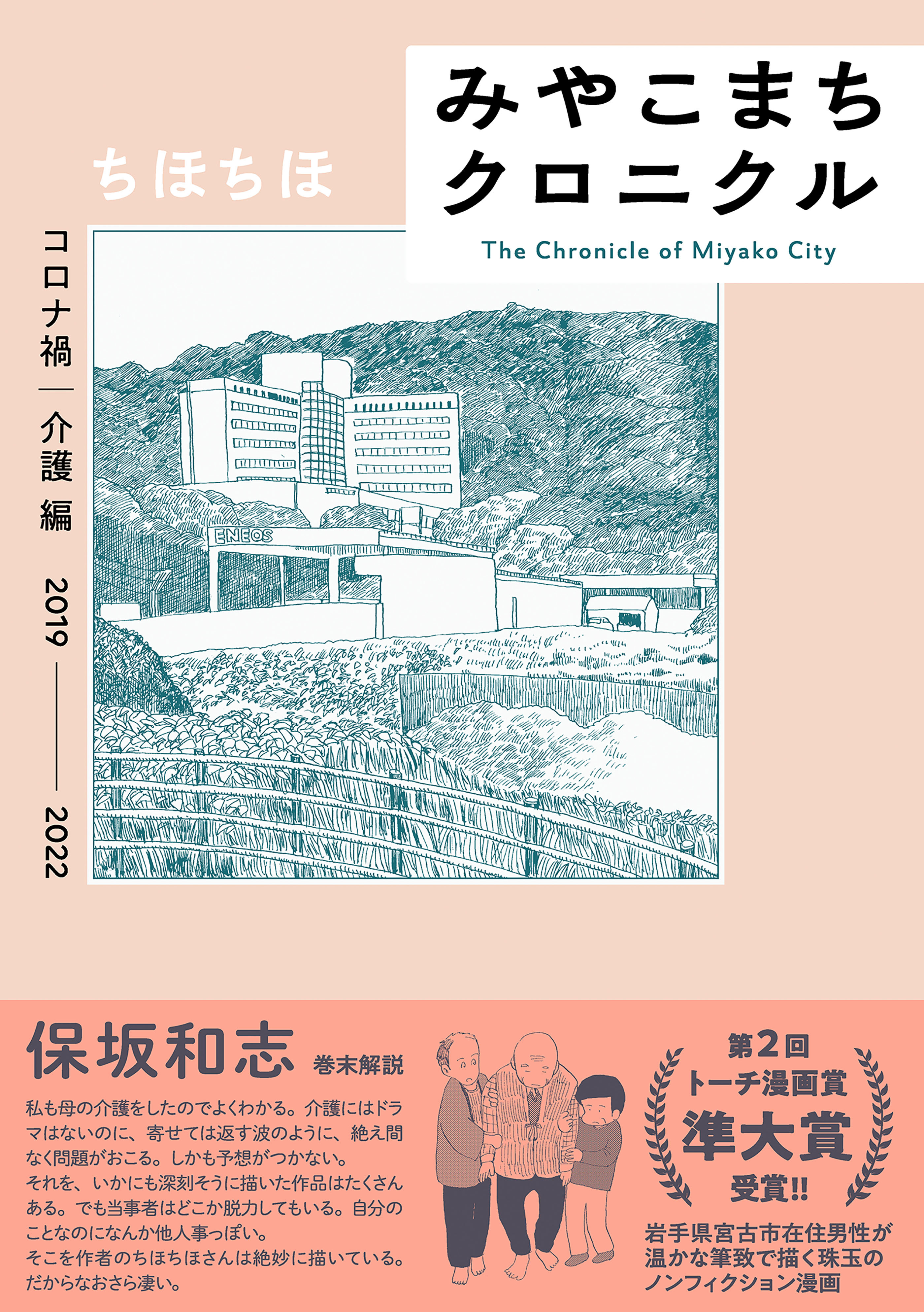 みやこまちクロニクル コロナ禍・介護編