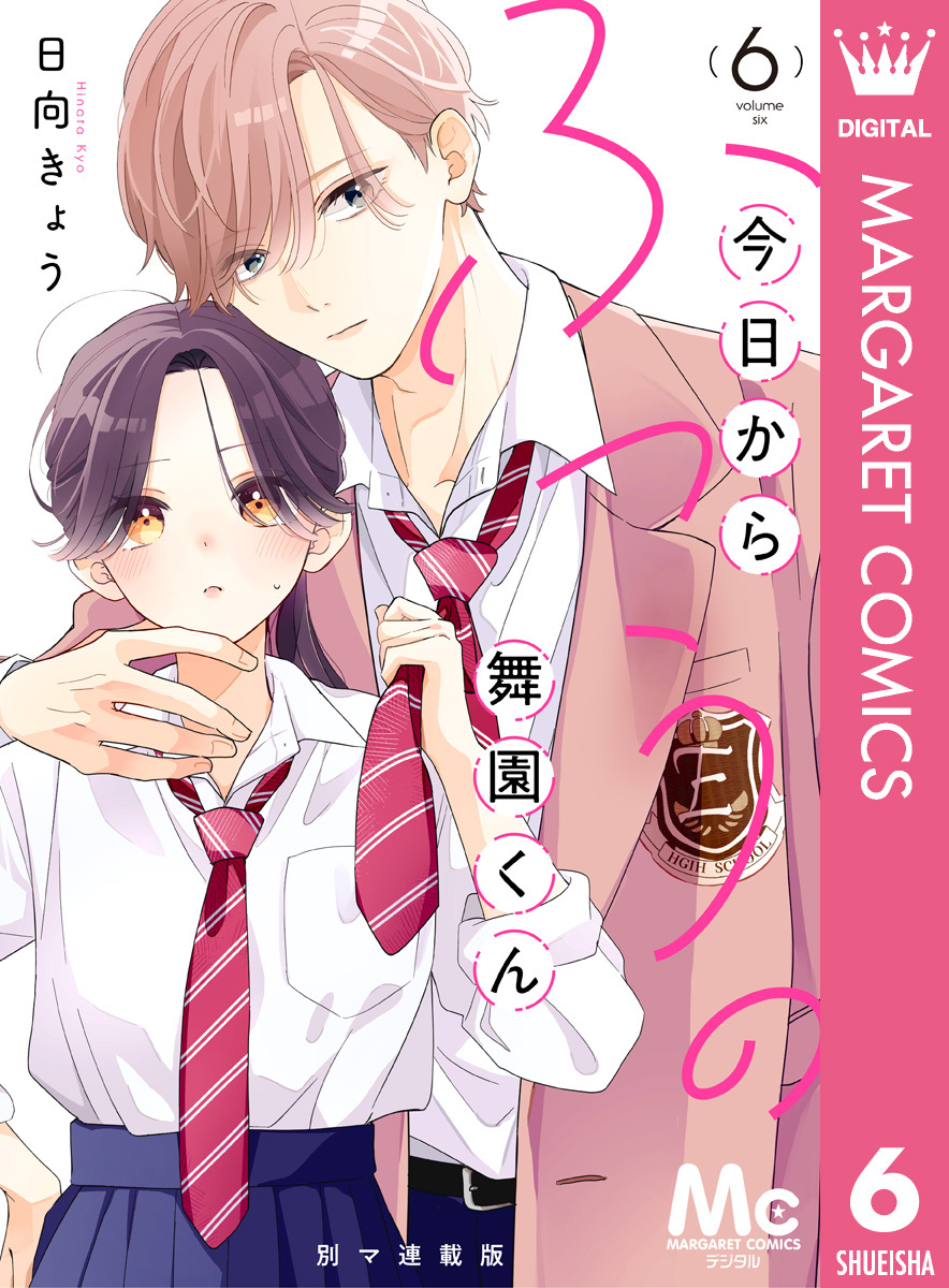 今日からふつうの舞園くん 別マ連載版