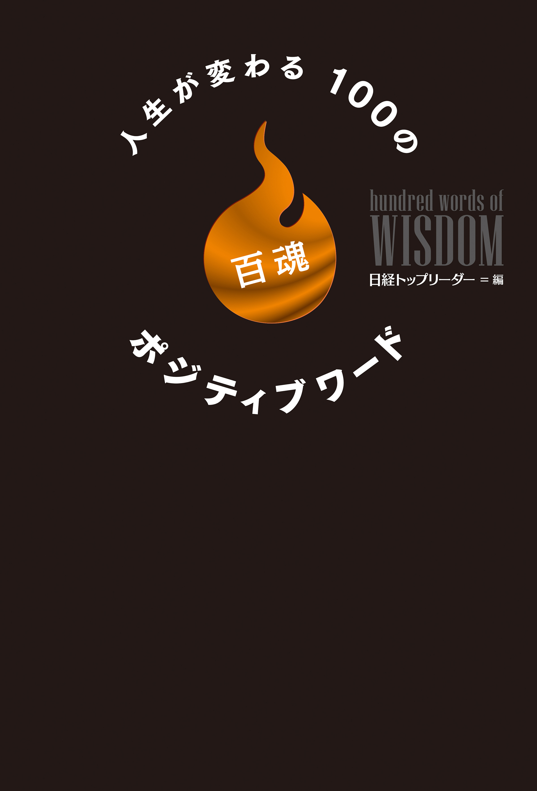 人生が変わる100のポジティブワード