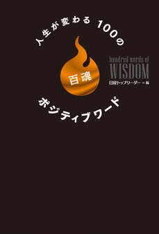 人生が変わる100のポジティブワード