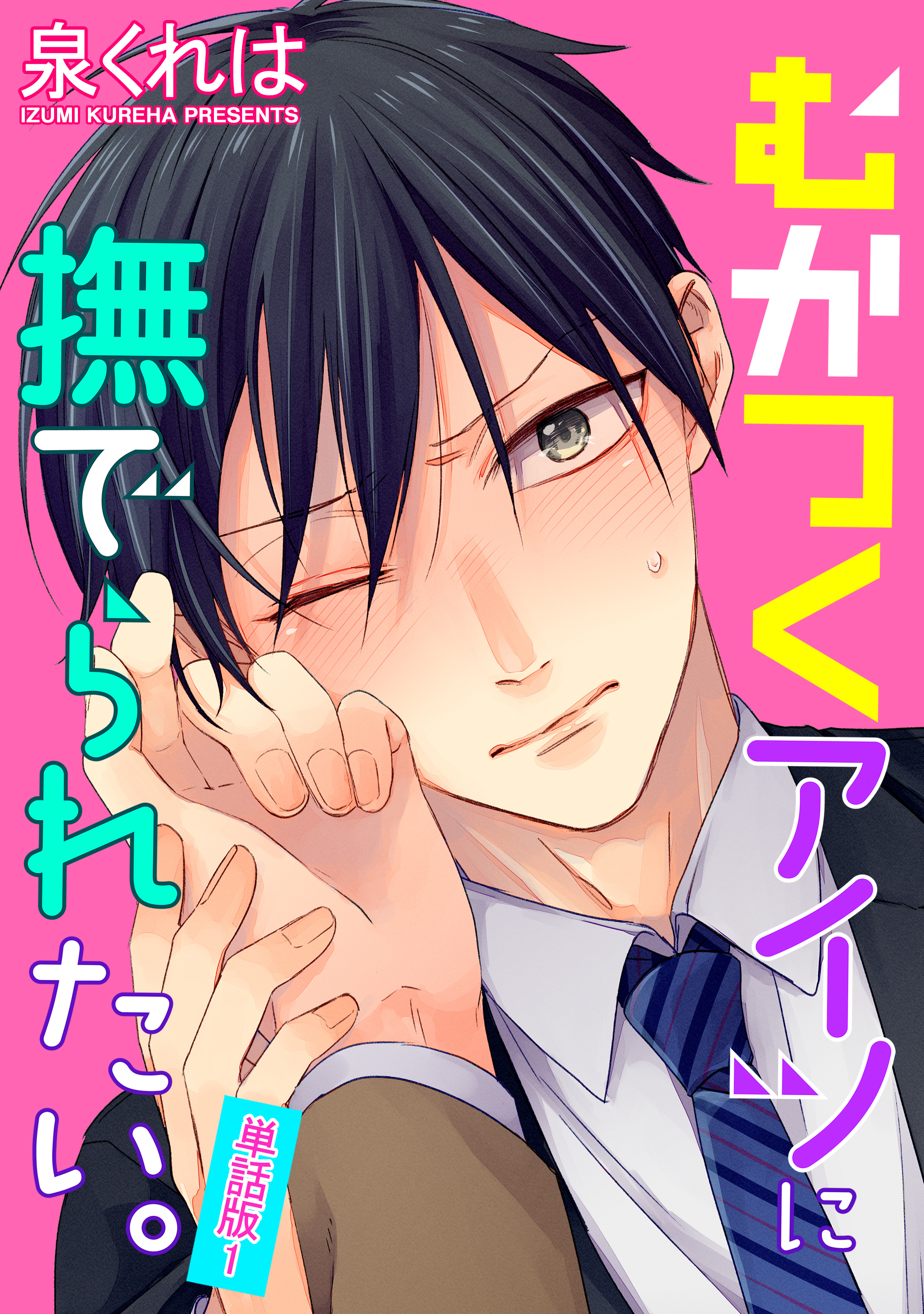【期間限定　無料お試し版】むかつくアイツに撫でられたい。　単話版1