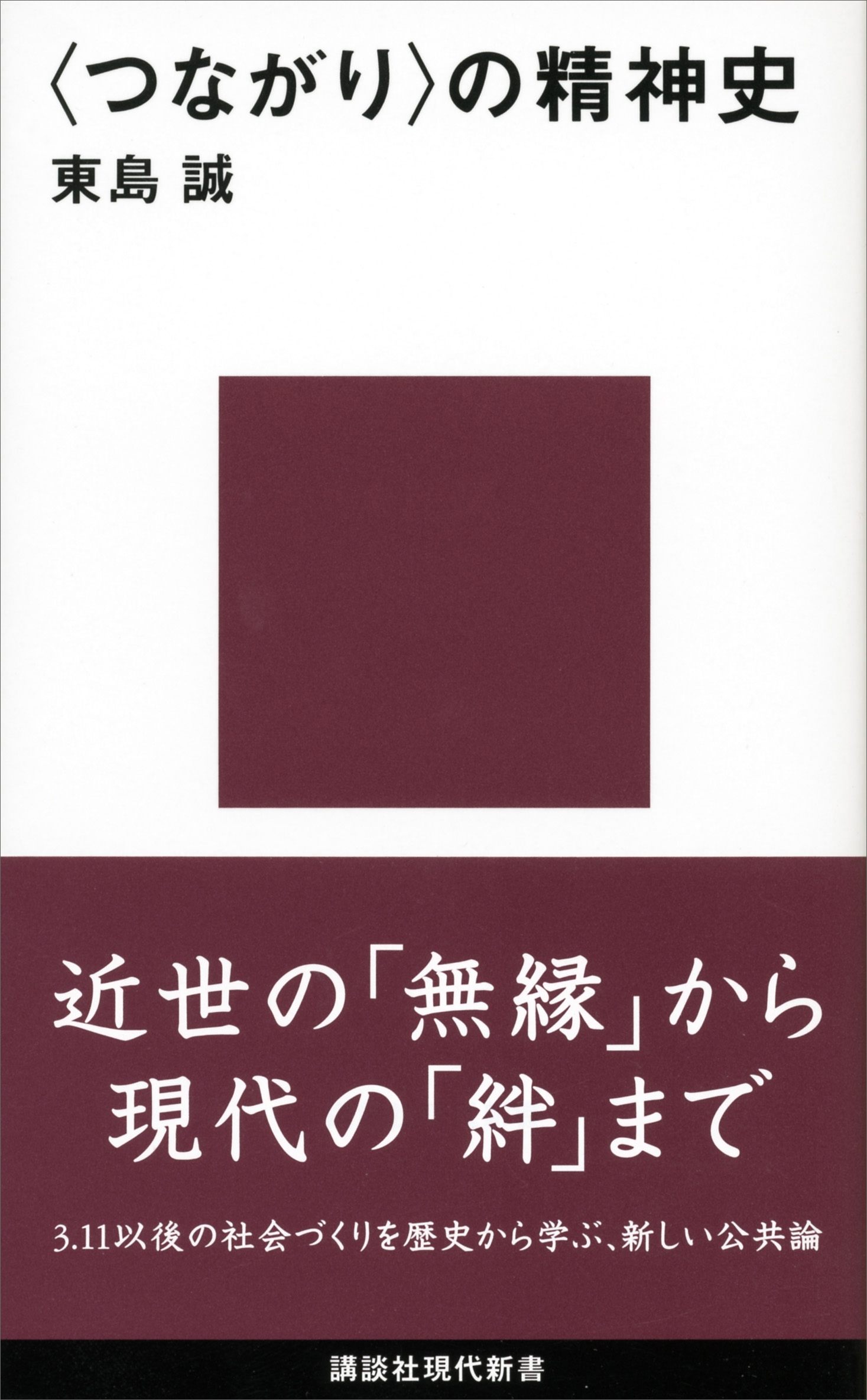 〈つながり〉の精神史
