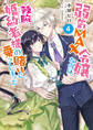 弱気MAX令嬢なのに、辣腕婚約者様の賭けに乗ってしまった 4【電子特典付き】