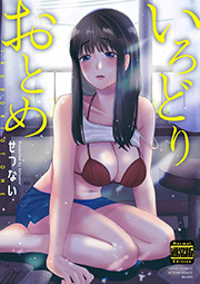 いろどりおとめ（通常版）