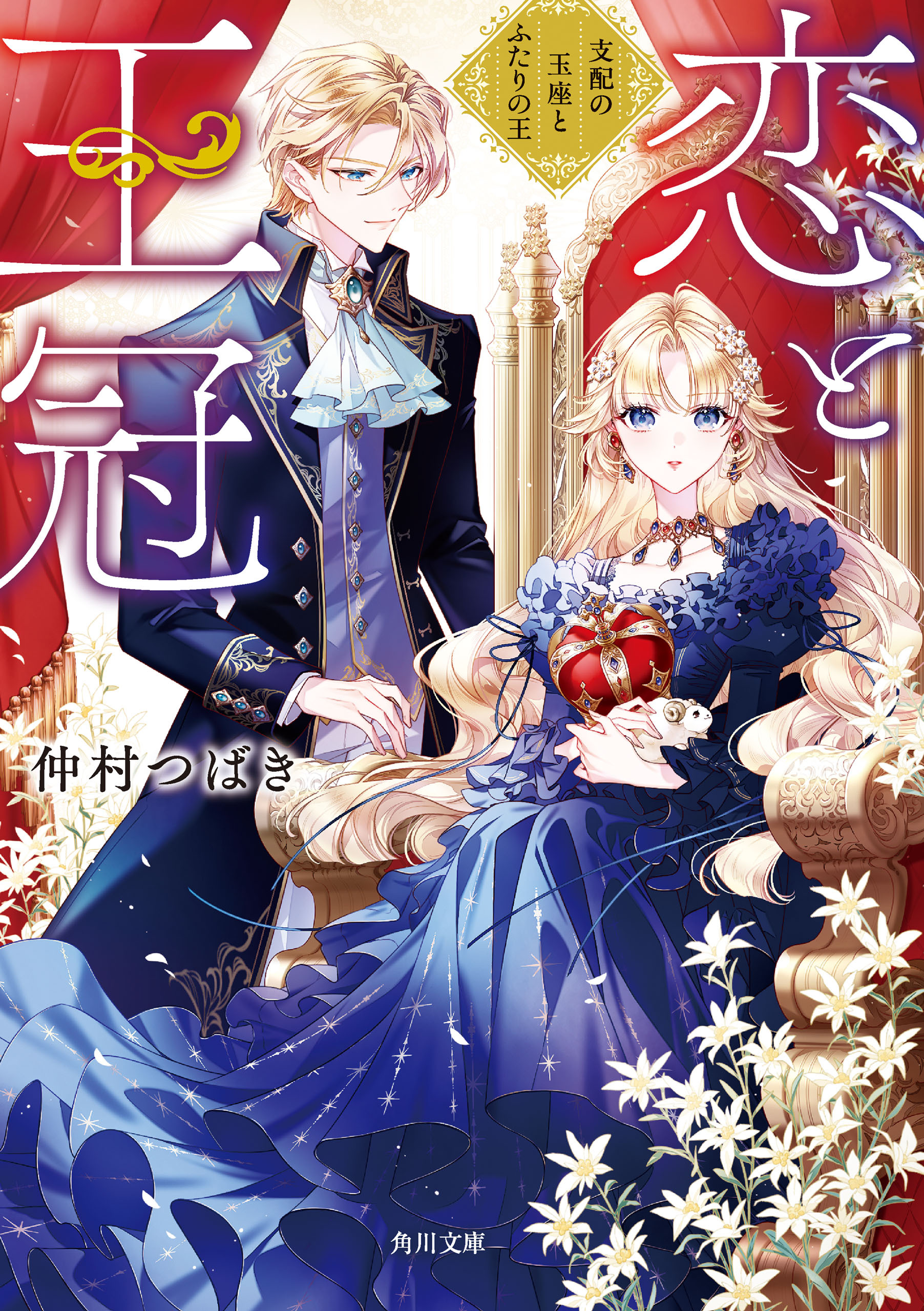 恋と王冠　支配の玉座とふたりの王