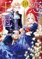 恋と王冠 支配の玉座とふたりの王