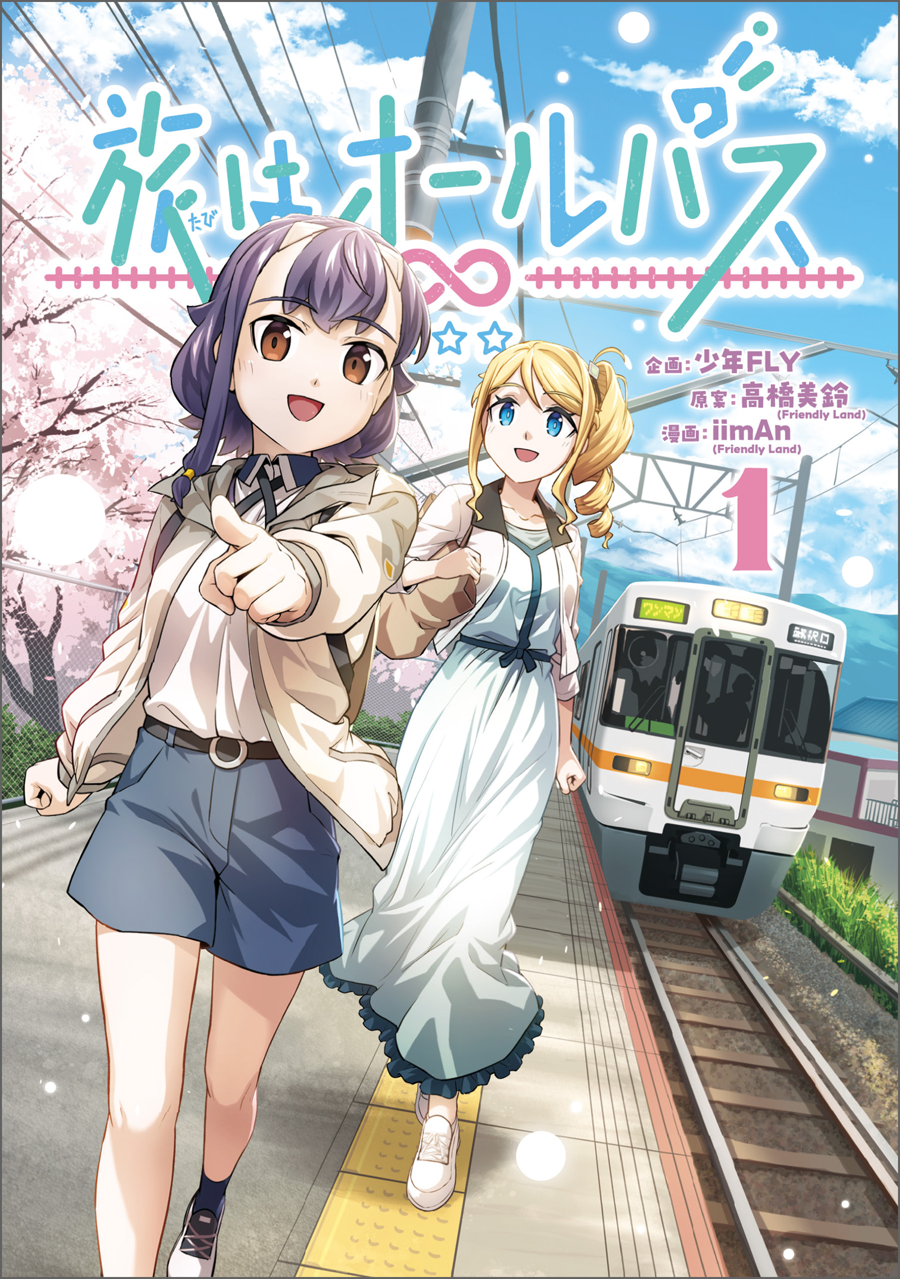 旅はオールパス　1【期間限定 無料お試し版】