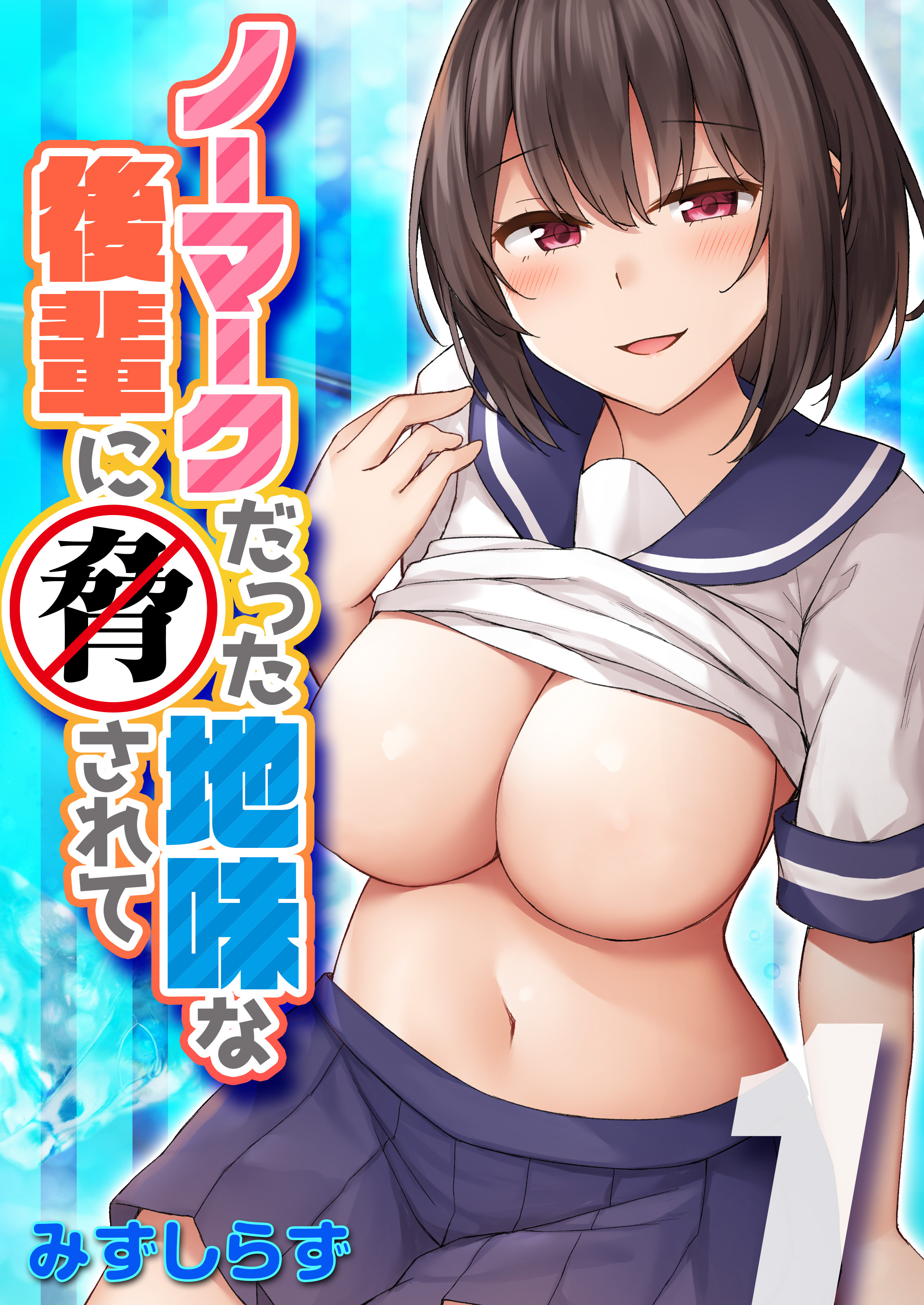 ノーマークだった地味な後輩に脅されて(1)