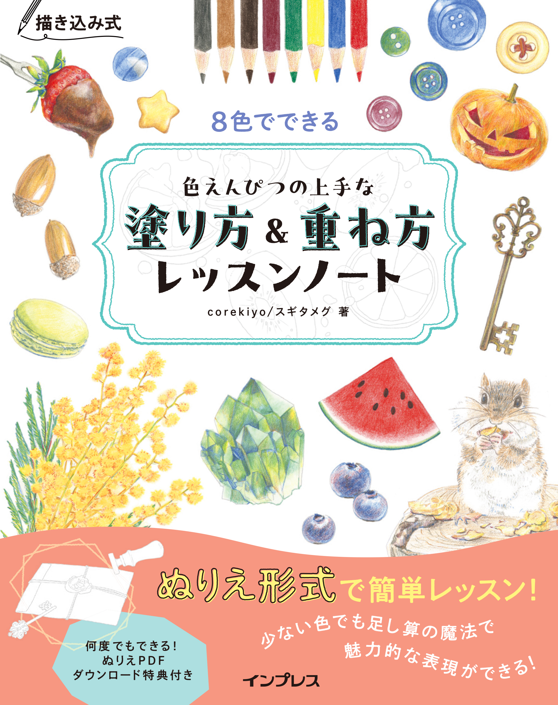 描き込み式 8色でできる色えんぴつの上手な塗り方＆重ね方レッスンノート