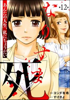 なりすま死 ~あんたの人生、私にちょうだい~(分冊版)