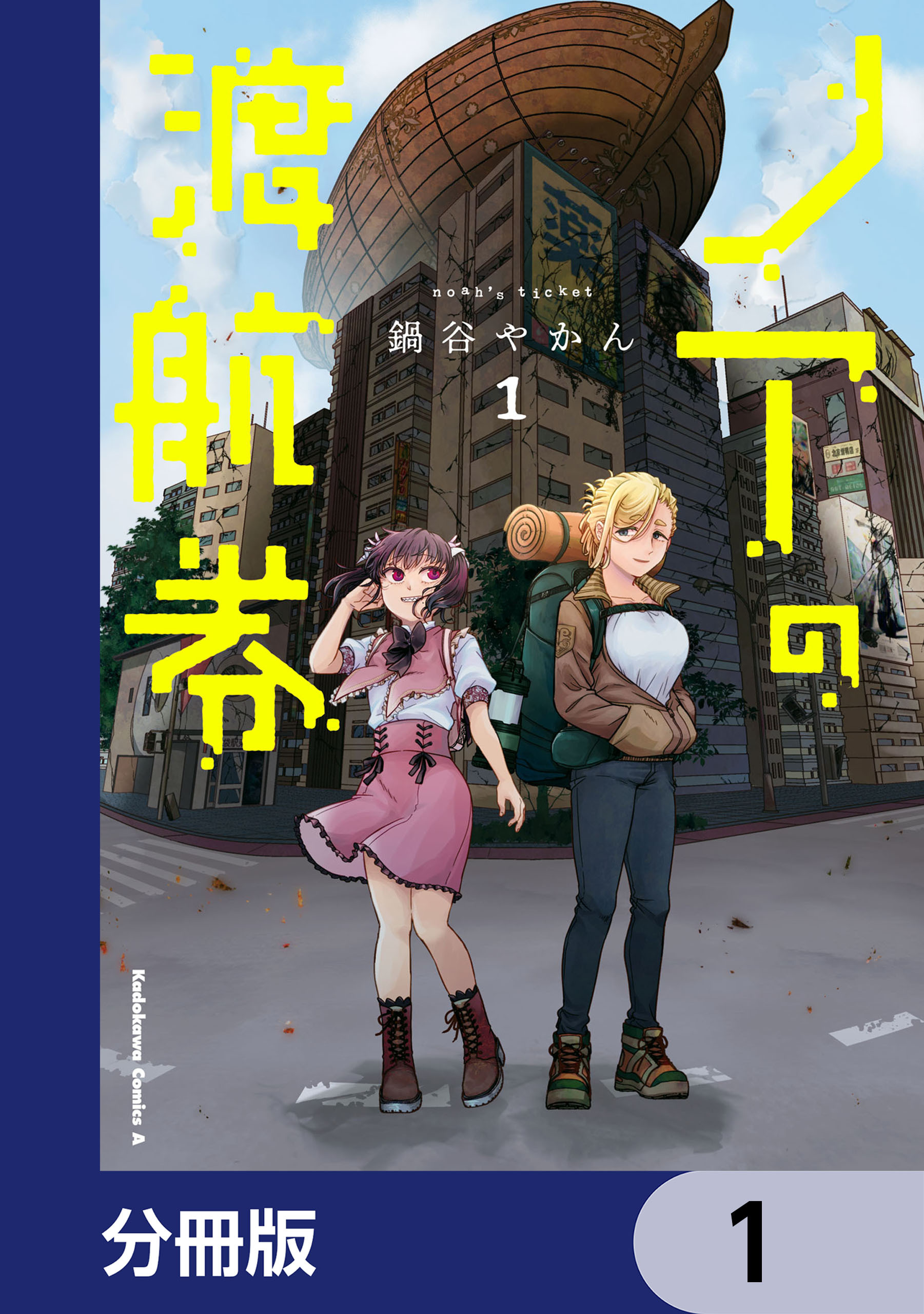 ノアの渡航券【分冊版】　1