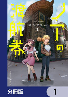 ノアの渡航券【分冊版】 1