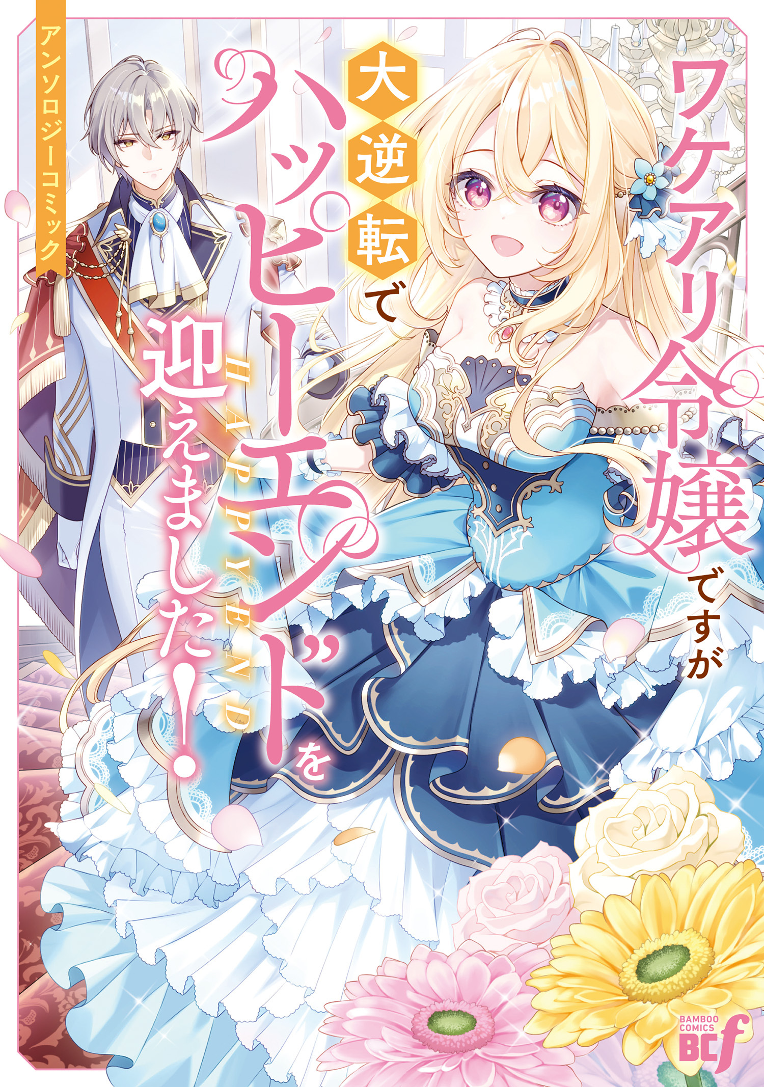 ワケアリ令嬢ですが大逆転でハッピーエンドを迎えました！アンソロジーコミック