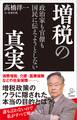 政治家も官僚も国民に伝えようとしない増税の真実
