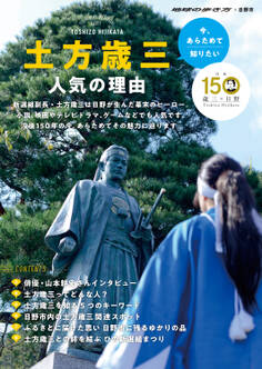 今、あらためて知りたい 土方歳三 人気の理由