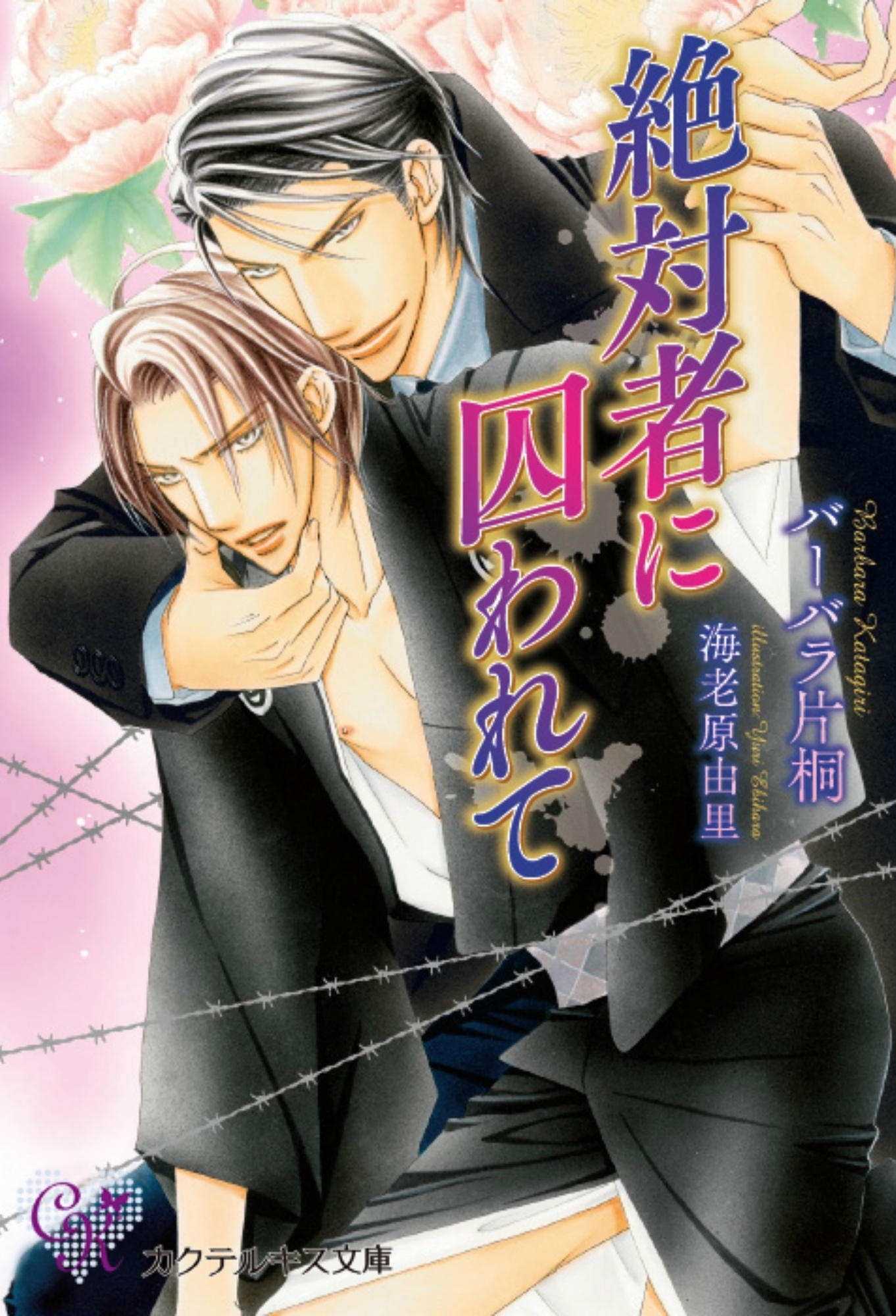 絶対者に囚われて