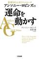 アンソニー・ロビンズの運命を動かす