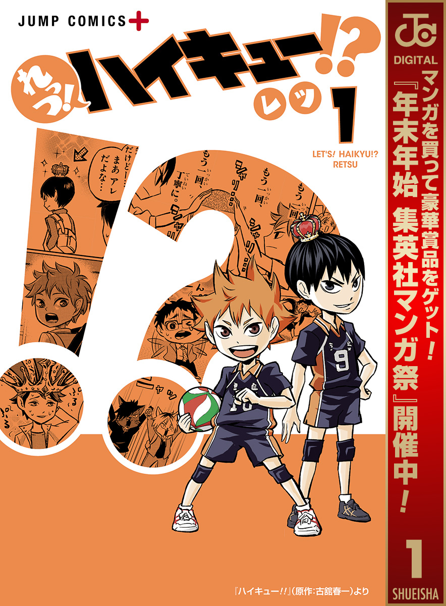 れっつ！ハイキュー！？【期間限定無料】 1