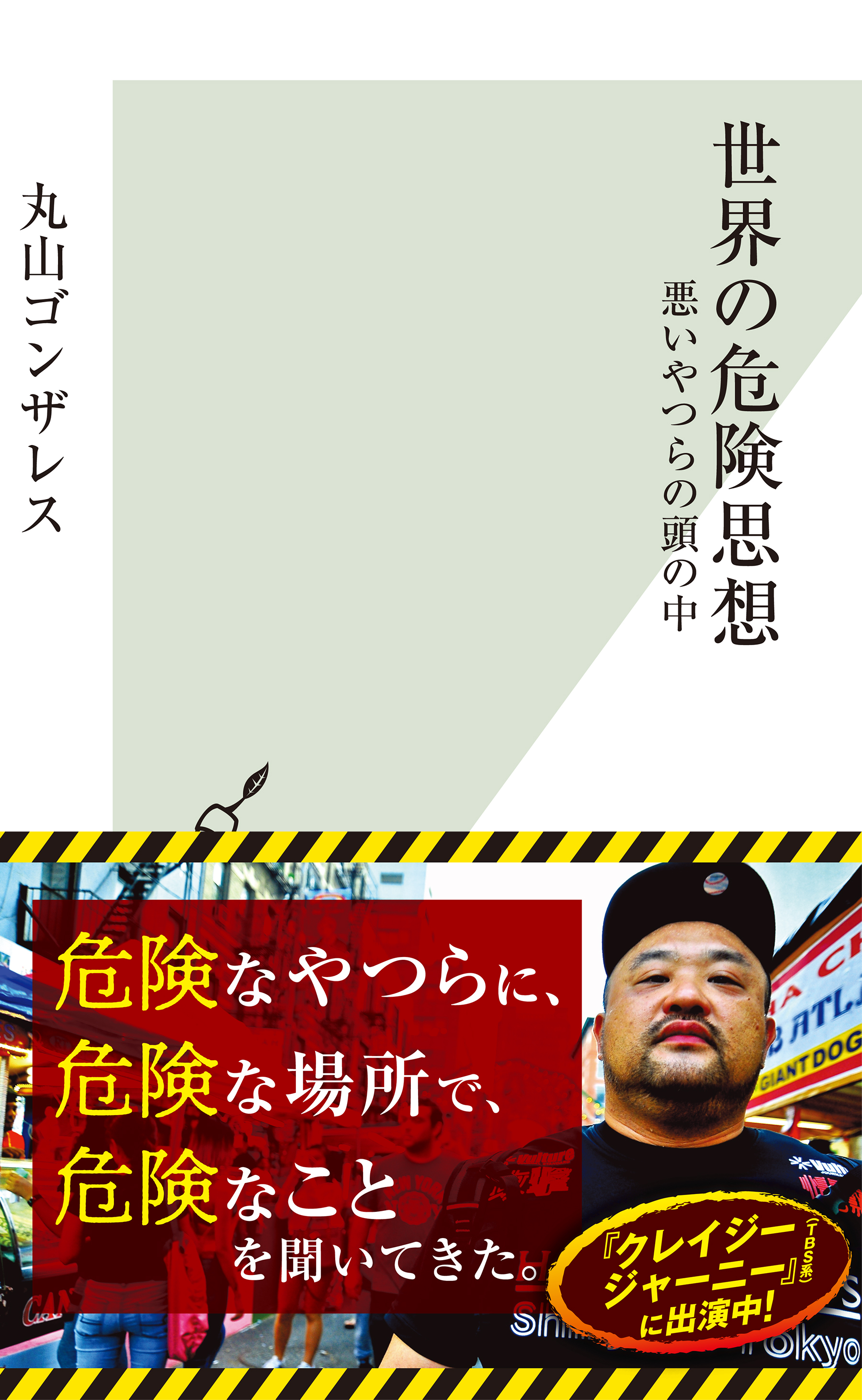 世界の危険思想～悪いやつらの頭の中～