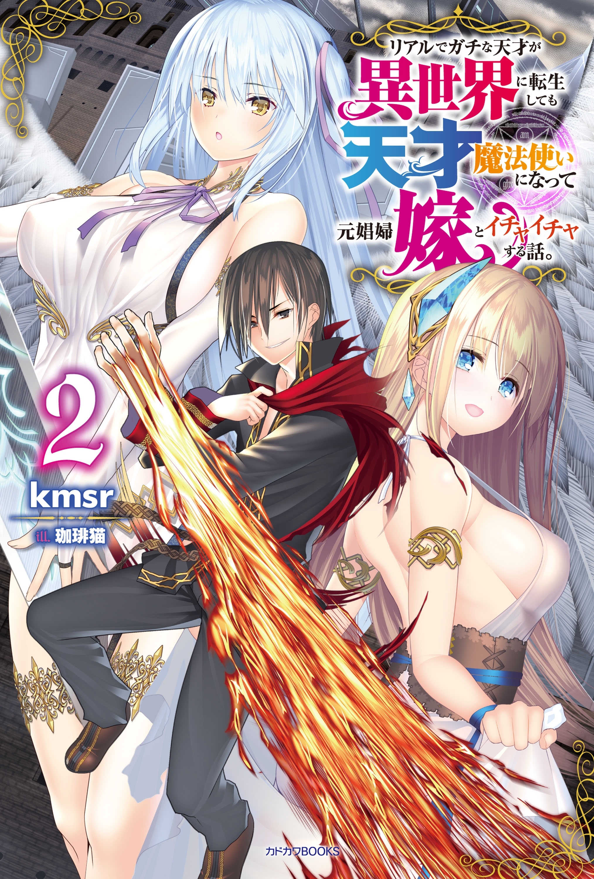 リアルでガチな天才が異世界に転生しても天才魔法使いになって元娼婦嫁とイチャイチャする話。　２