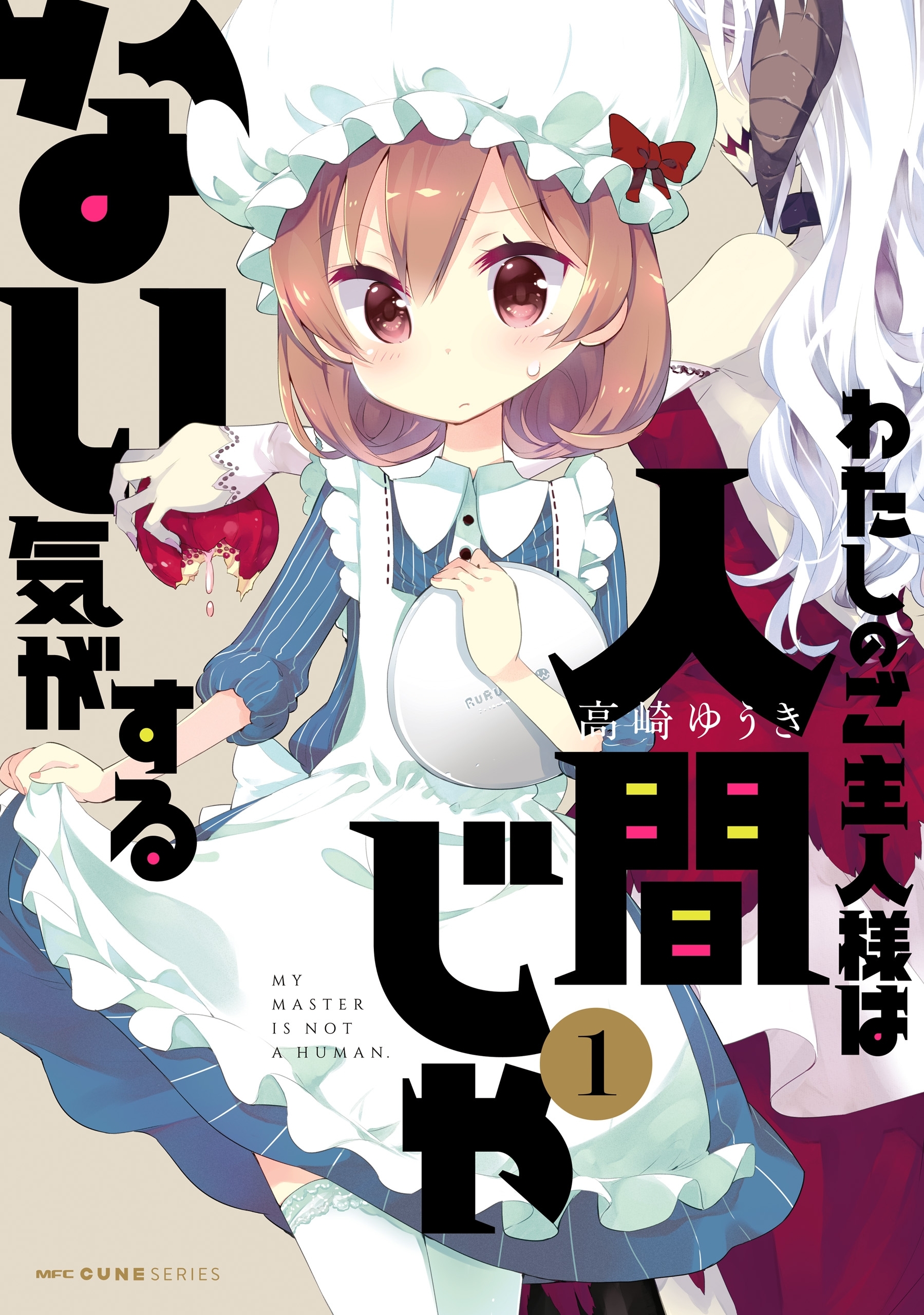 わたしのご主人様は人間じゃない気がする　１【期間限定 無料お試し版】