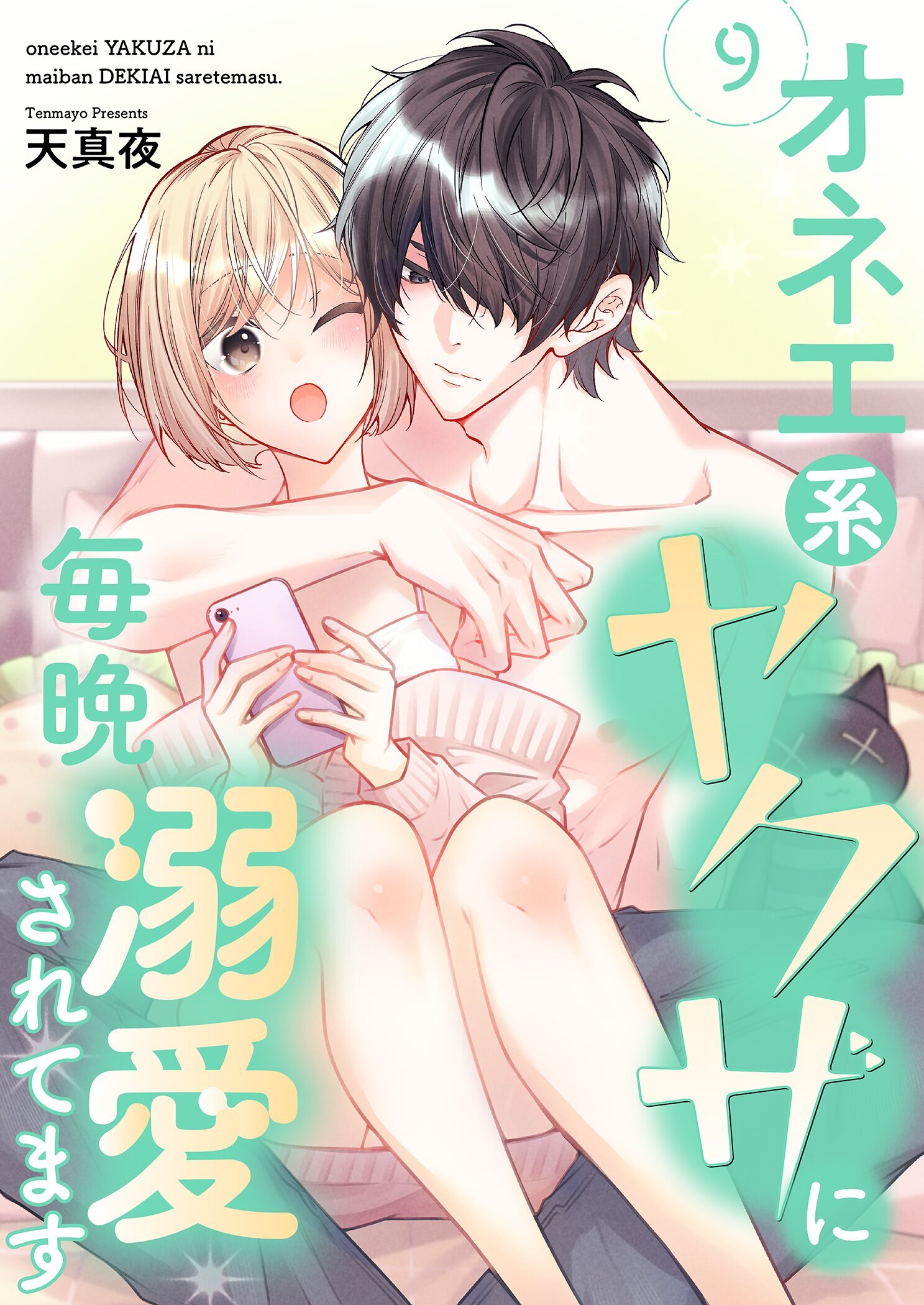 オネエ系ヤクザに毎晩溺愛されてます【描き下ろしおまけ付き特装版】 9