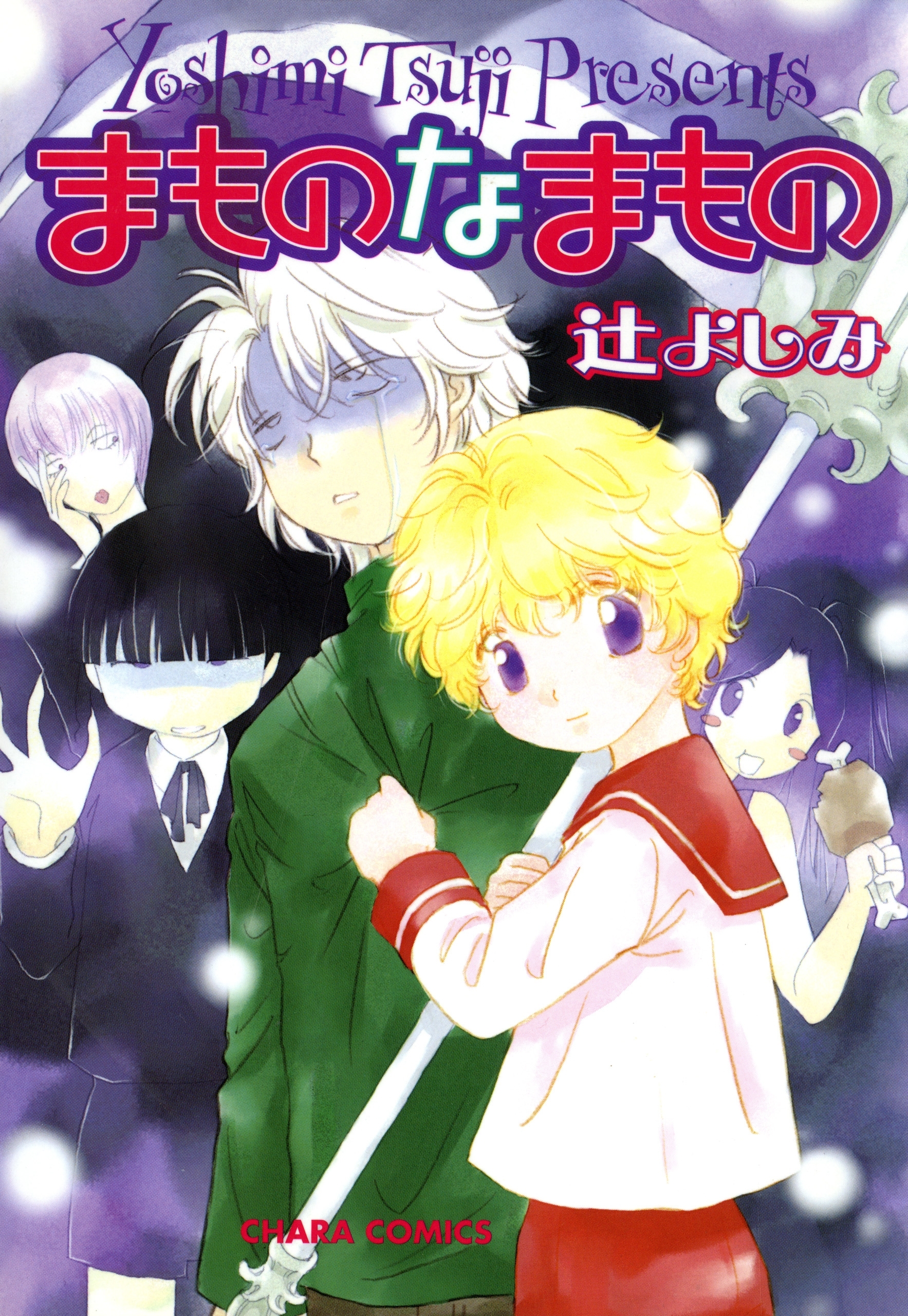 まものなまもの