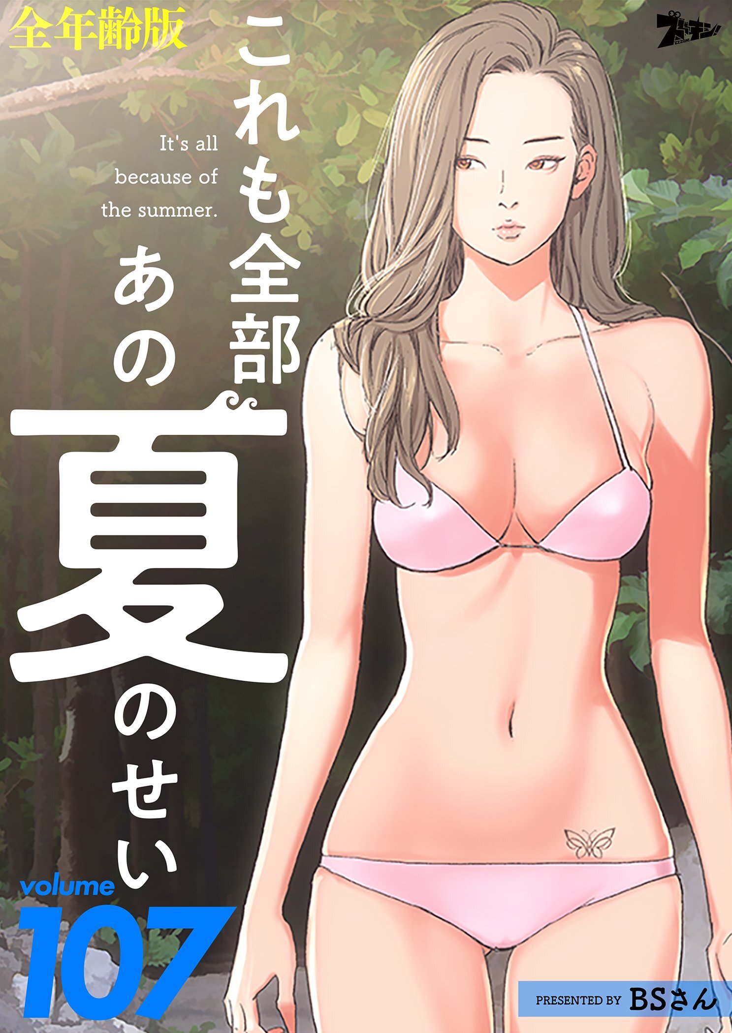 これも全部あの夏のせい（全年齢版） 107