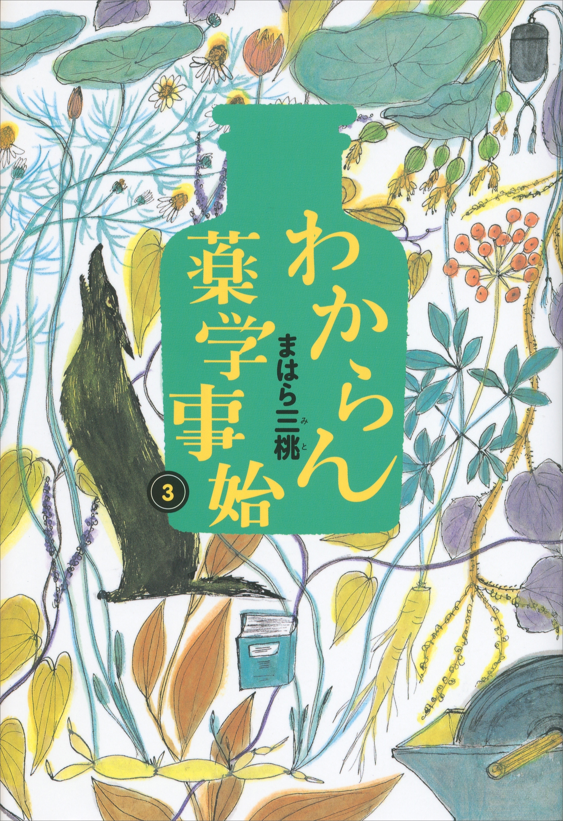 わからん薬学事始